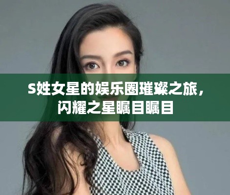 S姓女星的娛樂圈璀璨之旅，閃耀之星矚目矚目