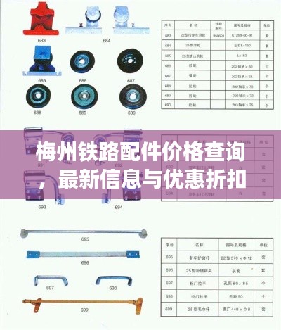 梅州鐵路配件價(jià)格查詢，最新信息與優(yōu)惠折扣一網(wǎng)打盡！