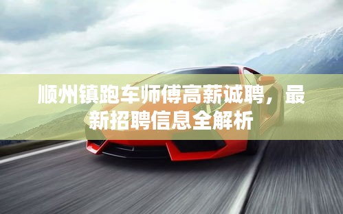 順州鎮(zhèn)跑車師傅高薪誠聘，最新招聘信息全解析