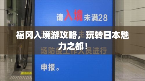 福岡入境游攻略，玩轉(zhuǎn)日本魅力之都！