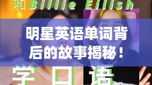 明星英語單詞背后的故事揭秘！