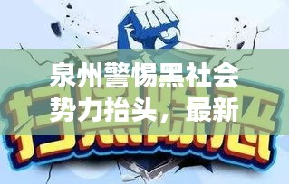 泉州警惕黑社會勢力抬頭，最新新聞頭條揭秘風(fēng)險隱患