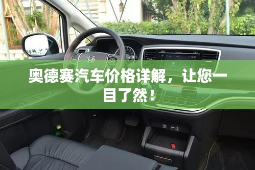 奧德賽汽車價格詳解，讓您一目了然！