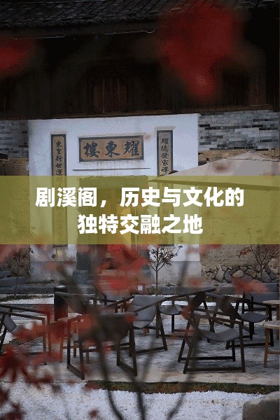 劇溪閣，歷史與文化的獨(dú)特交融之地