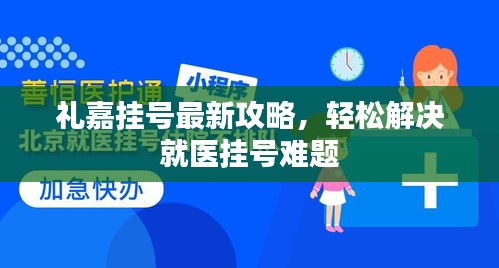 禮嘉掛號(hào)最新攻略，輕松解決就醫(yī)掛號(hào)難題