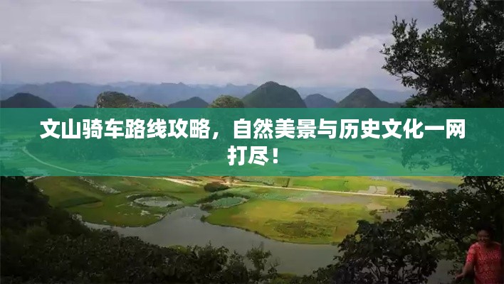 文山騎車路線攻略，自然美景與歷史文化一網(wǎng)打盡！