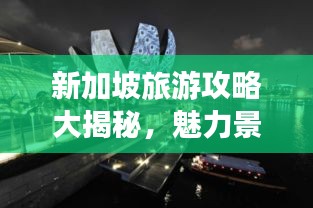 新加坡旅游攻略大揭秘，魅力景點(diǎn)一網(wǎng)打盡！