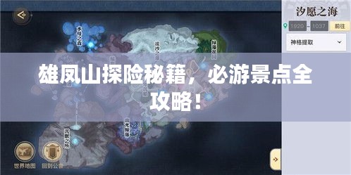 雄鳳山探險秘籍，必游景點全攻略！