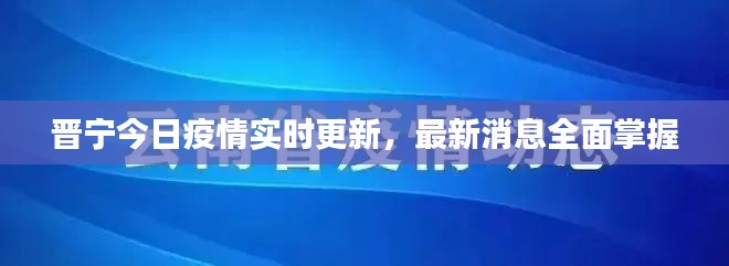 晉寧今日疫情實(shí)時(shí)更新，最新消息全面掌握