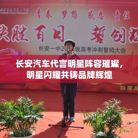 長安汽車代言明星陣容璀璨，明星閃耀共鑄品牌輝煌