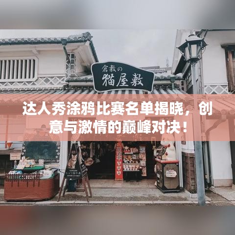 達人秀涂鴉比賽名單揭曉，創(chuàng)意與激情的巔峰對決！