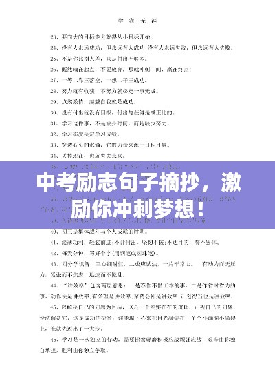 中考勵(lì)志句子摘抄，激勵(lì)你沖刺夢(mèng)想！