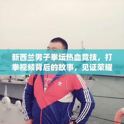 新西蘭男子拳壇熱血競技，打拳視頻背后的故事，見證榮耀時刻