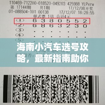 海南小汽車選號(hào)攻略，最新指南助你輕松選號(hào)！