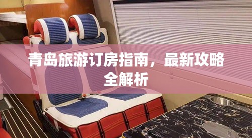 青島旅游訂房指南，最新攻略全解析