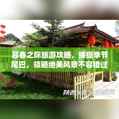 暮春之際旅游攻略，捕捉季節(jié)尾巴，領(lǐng)略絕美風(fēng)景不容錯(cuò)過！