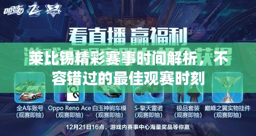 萊比錫精彩賽事時間解析，不容錯過的最佳觀賽時刻