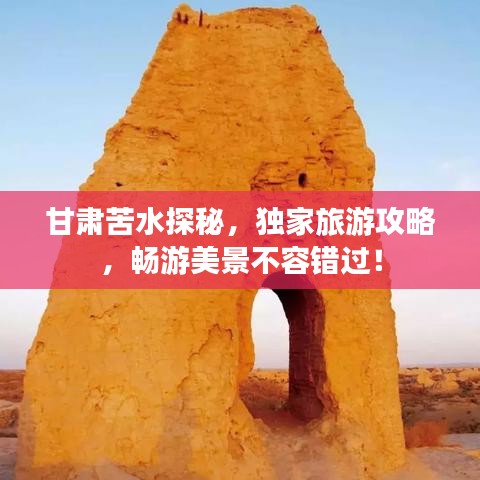甘肅苦水探秘，獨家旅游攻略，暢游美景不容錯過！