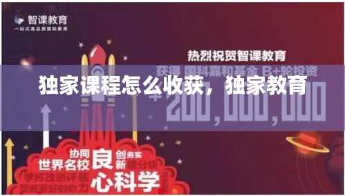獨(dú)家課程怎么收獲，獨(dú)家教育 