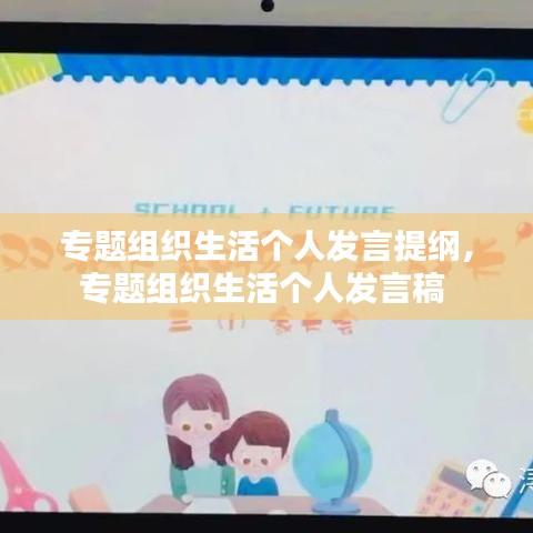 專題組織生活個(gè)人發(fā)言提綱，專題組織生活個(gè)人發(fā)言稿 