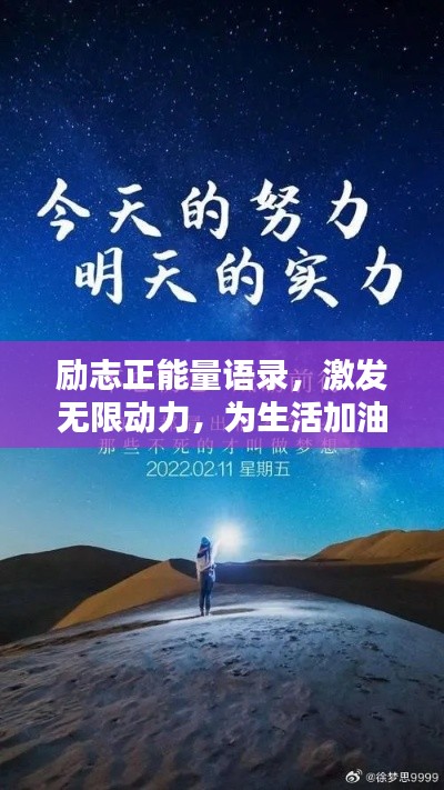 勵(lì)志正能量語錄，激發(fā)無限動(dòng)力，為生活加油！