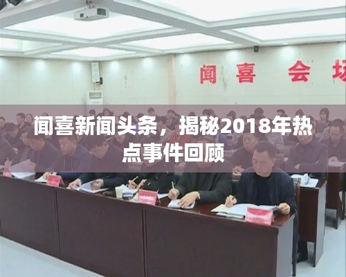 聞喜新聞頭條，揭秘2018年熱點事件回顧