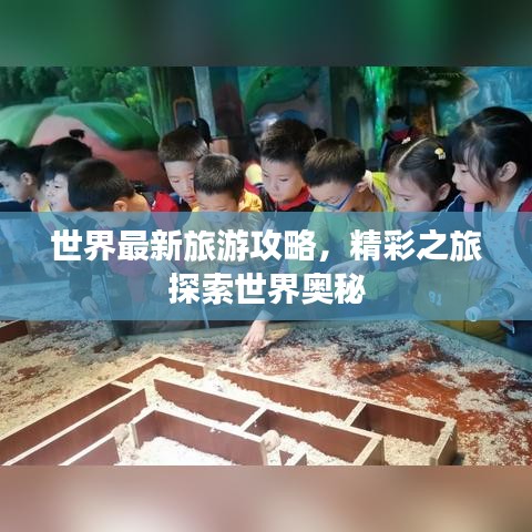 世界最新旅游攻略，精彩之旅探索世界奧秘