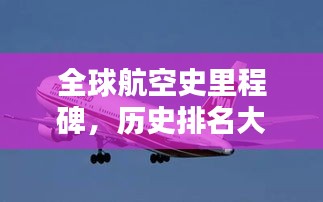 全球航空史里程碑，歷史排名大盤(pán)點(diǎn)！