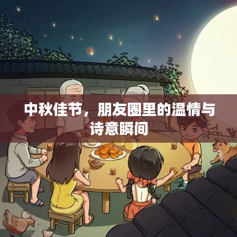 中秋佳節(jié)，朋友圈里的溫情與詩意瞬間