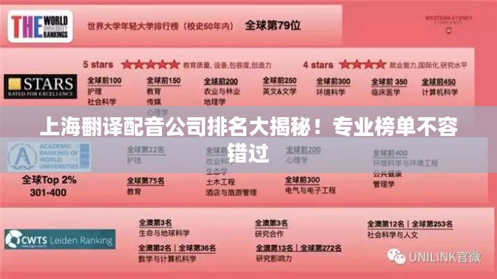 上海翻譯配音公司排名大揭秘！專(zhuān)業(yè)榜單不容錯(cuò)過(guò)