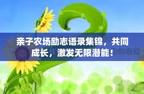親子農(nóng)場勵志語錄集錦，共同成長，激發(fā)無限潛能！