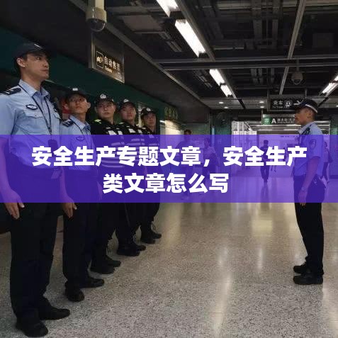安全生產(chǎn)專題文章，安全生產(chǎn)類文章怎么寫 