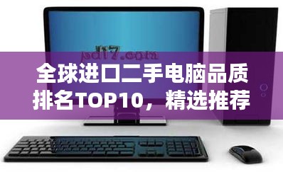 全球進(jìn)口二手電腦品質(zhì)排名TOP10，精選推薦！