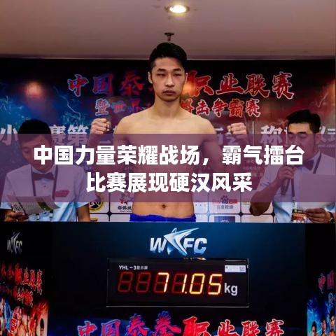 中國力量榮耀戰(zhàn)場，霸氣擂臺比賽展現(xiàn)硬漢風采