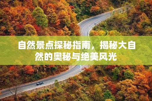 自然景點(diǎn)探秘指南，揭秘大自然的奧秘與絕美風(fēng)光