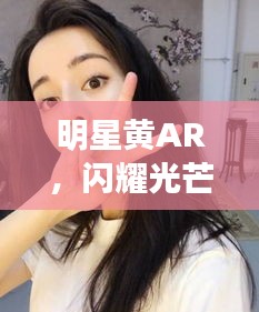 明星黃AR，閃耀光芒的璀璨之星