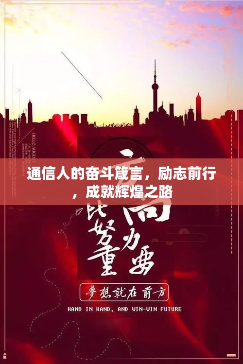 通信人的奮斗箴言，勵(lì)志前行，成就輝煌之路