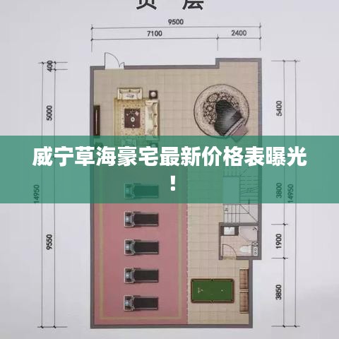 威寧草海豪宅最新價格表曝光！