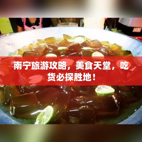 南寧旅游攻略，美食天堂，吃貨必探勝地！