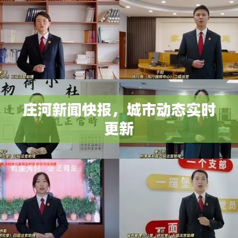 莊河新聞快報(bào)，城市動(dòng)態(tài)實(shí)時(shí)更新