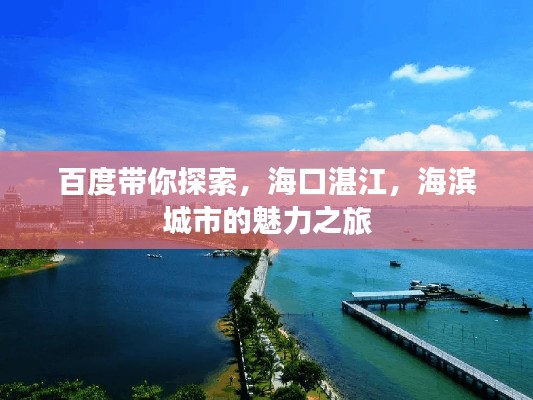 百度帶你探索，?？谡拷I城市的魅力之旅