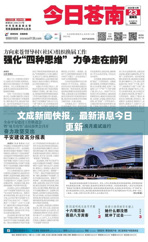 文成新聞快報(bào)，最新消息今日更新