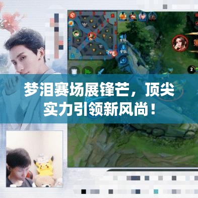 夢淚賽場展鋒芒，頂尖實力引領(lǐng)新風(fēng)尚！