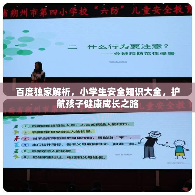 百度獨家解析，小學(xué)生安全知識大全，護航孩子健康成長之路