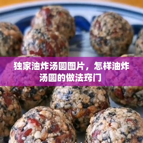 獨(dú)家油炸湯圓圖片，怎樣油炸湯圓的做法竅門 