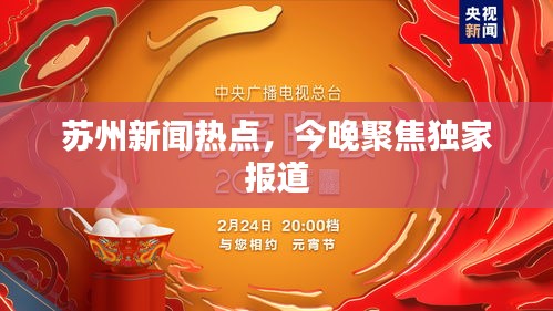 蘇州新聞熱點(diǎn)，今晚聚焦獨(dú)家報(bào)道