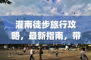 灌南徒步旅行攻略，最新指南，帶你領略別樣風情！