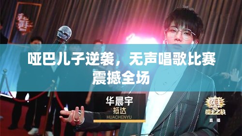 啞巴兒子逆襲，無聲唱歌比賽震撼全場(chǎng)