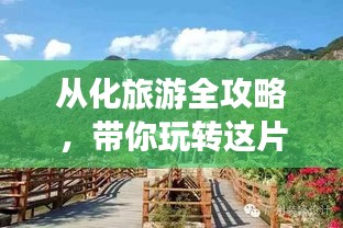 從化旅游全攻略，帶你玩轉(zhuǎn)這片美景勝地！
