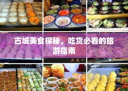 古城美食探秘，吃貨必看的旅游指南